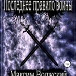 Последнее правило войны