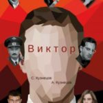 Виктор