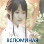 Вспоминая мисс Вонг