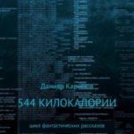 544 килокалории. Сборник рассказов