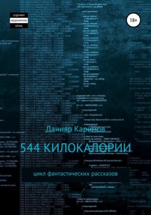 544 килокалории. Сборник рассказов читать онлайн