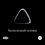 Бесполезный человек