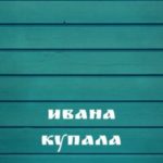 Ивана Купала