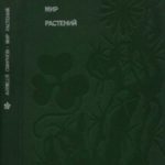 Мир растений: Рассказы о саксауле, селитрянке, баобабе, березах, кактусах, капусте, банксиях, молоча...