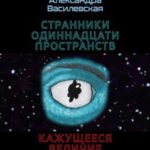 Странники Одиннадцати Пространств. Кажущееся величие
