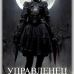Мир Женщин-3. Управленец