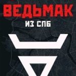 Ведьмак из СПб