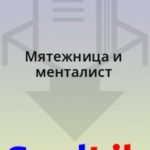 Мятежница и менталист