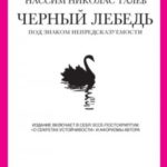 Черный лебедь. Под знаком непредсказуемости (сборник)