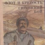 Флот и крепость. Синопский бой