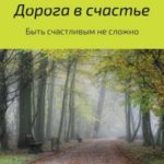 Дорога в счастье