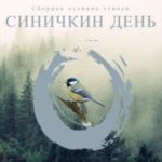 Синичкин день