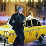 Таксист. Америка. Том 1