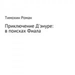 Приключение Арчибальда Д'энуре: в поисках Фиала