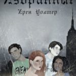 Избранные