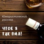 Чтоб я так пил!
