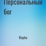 Персональный бог