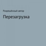 Переустановка