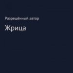 Жрица