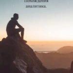 Инфаллия. Похождения аналитика