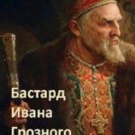 Бастард Ивана Грозного 1