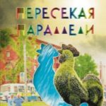 Пересекая параллели