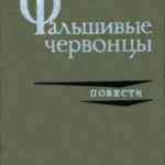 Фальшивые червонцы