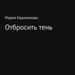 Отбросить тень