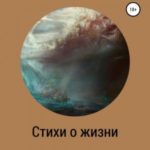 Стихи о жизни