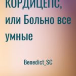 КОРДИЦЕПС, или Больно все умные