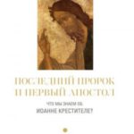 Последний пророк и первый апостол. Что мы знаем об Иоанне Крестителе?
