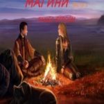 Магини. Танго Втроём (часть 1)
