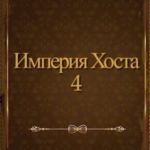Империя Хоста 4