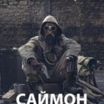 Саймон говорит