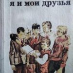 Я и мои друзья