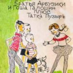 Братья-арбузики и Гоша Галошин плюс Татка Пузырь