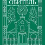 Обитель