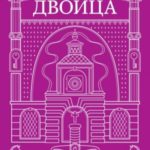 Двоица