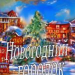 Новогодний городок