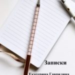 Записки