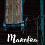Маковка