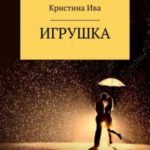 Игрушка