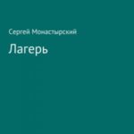 Лагерь