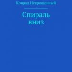 Спираль вниз
