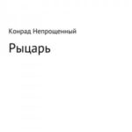 Рыцарь