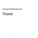 Пламя