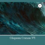 Сборник стихов №1