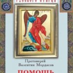 Помощь Ангелов и бесовские козни. Назидательные истории о кознях демонов и помощи Ангелов