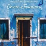 Отель «Тишина»