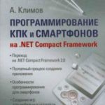 Программирование КПК и смартфонов на .NET Compact Framework